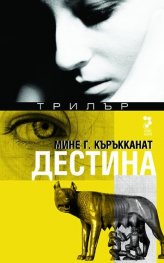Дестина#