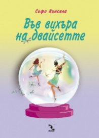 Във вихъра на двайсетте