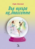 Във вихъра на двайсетте