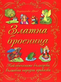 Златна броеница. Най-хубавите български вълшебни народни приказки