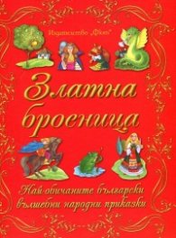 Златна броеница. Най-хубавите български вълшебни народни приказки