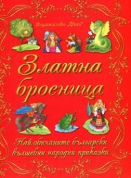 Златна броеница. Най-хубавите български вълшебни народни приказки