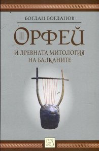 Орфей и древната митология на Балканите