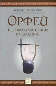 Орфей и древната митология на Балканите