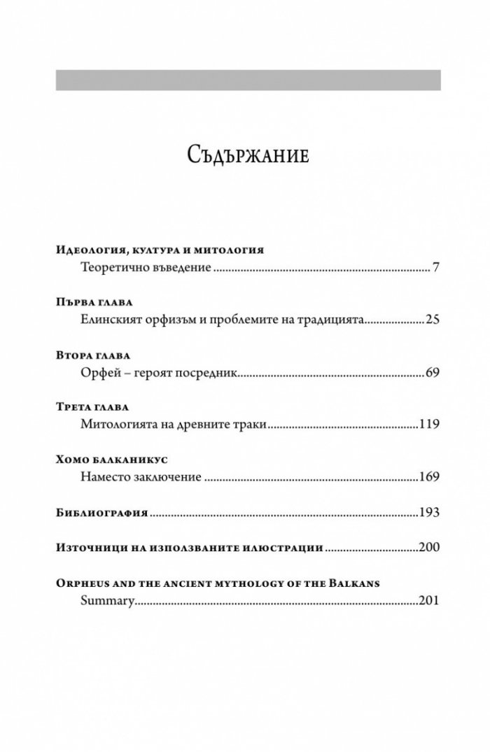 Орфей и древната митология на Балканите