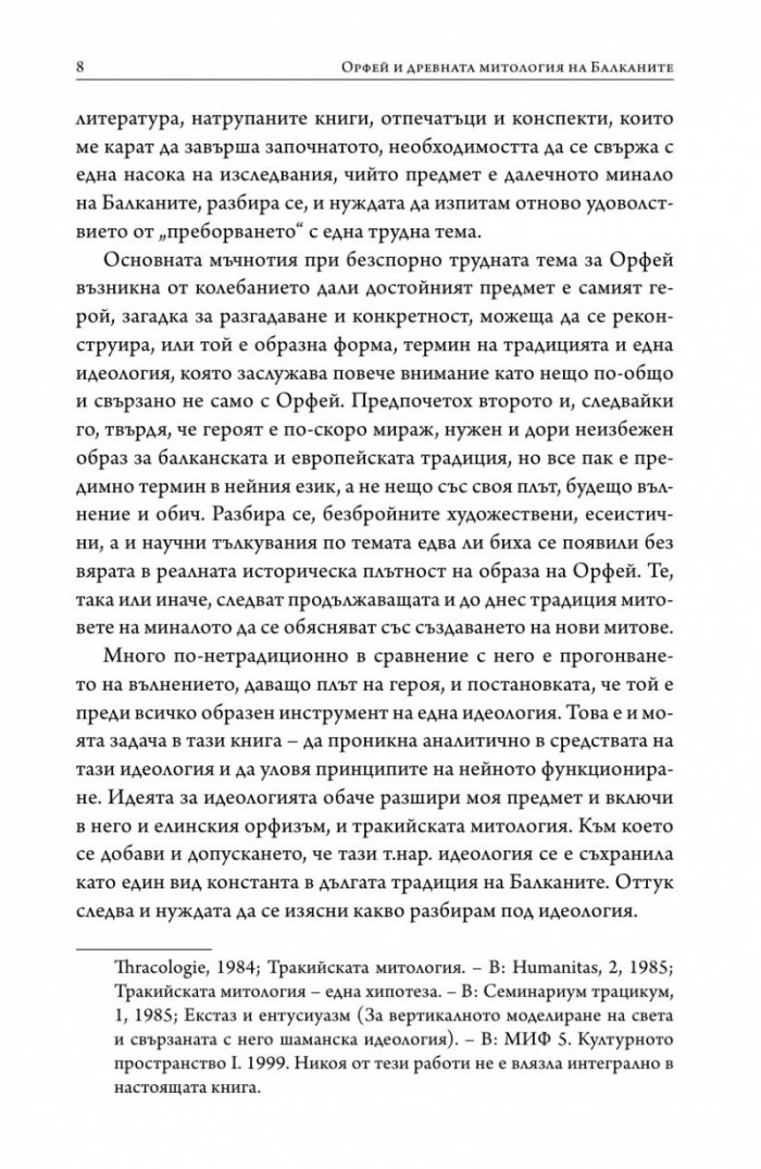 Орфей и древната митология на Балканите
