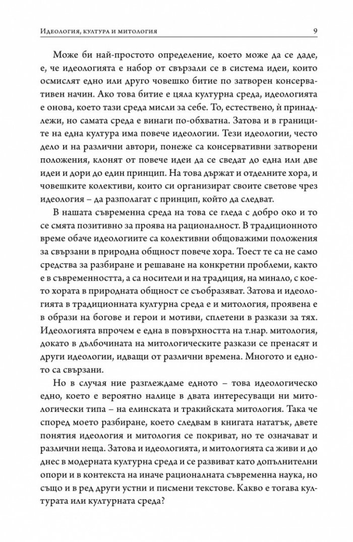 Орфей и древната митология на Балканите