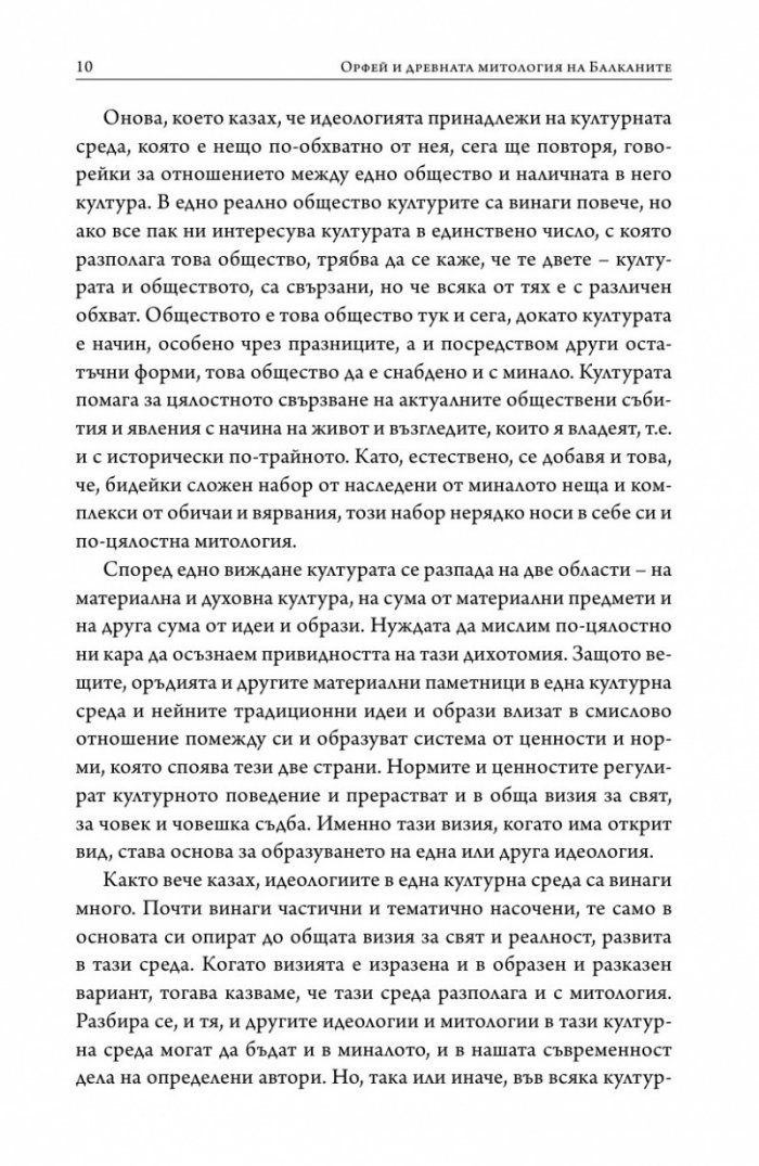 Орфей и древната митология на Балканите