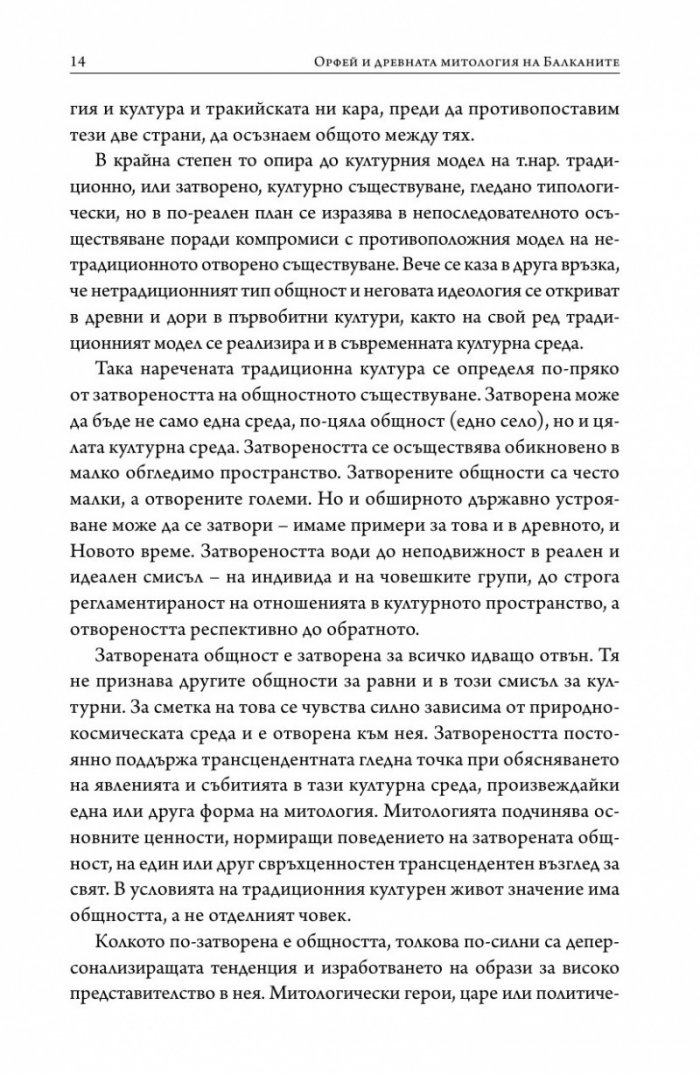 Орфей и древната митология на Балканите