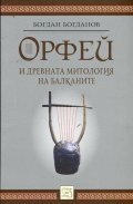 Орфей и древната митология на Балканите