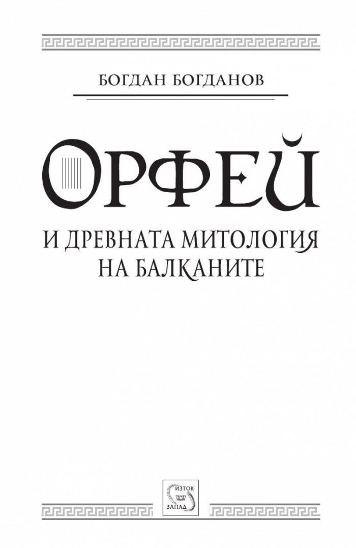 Орфей и древната митология на Балканите
