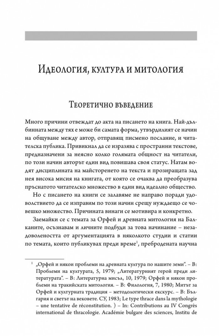 Орфей и древната митология на Балканите