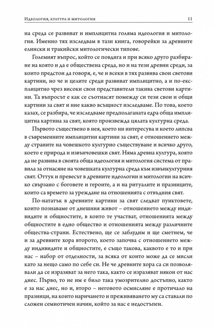Орфей и древната митология на Балканите