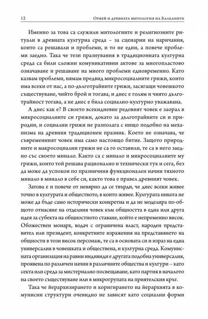 Орфей и древната митология на Балканите