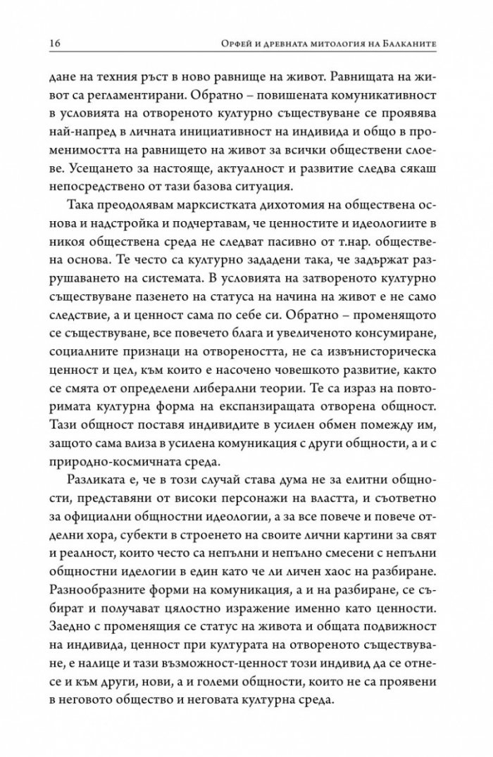 Орфей и древната митология на Балканите