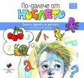 По-далече от нослето