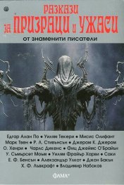 Разкази за призраци и ужаси от знаменити писатели
