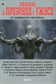 Разкази за призраци и ужаси от знаменити писатели