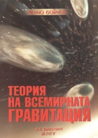 Теория на всемирната гравитация