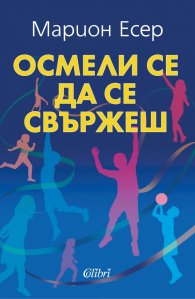 Осмели се да се свържеш