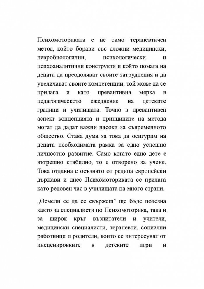 Осмели се да се свържеш