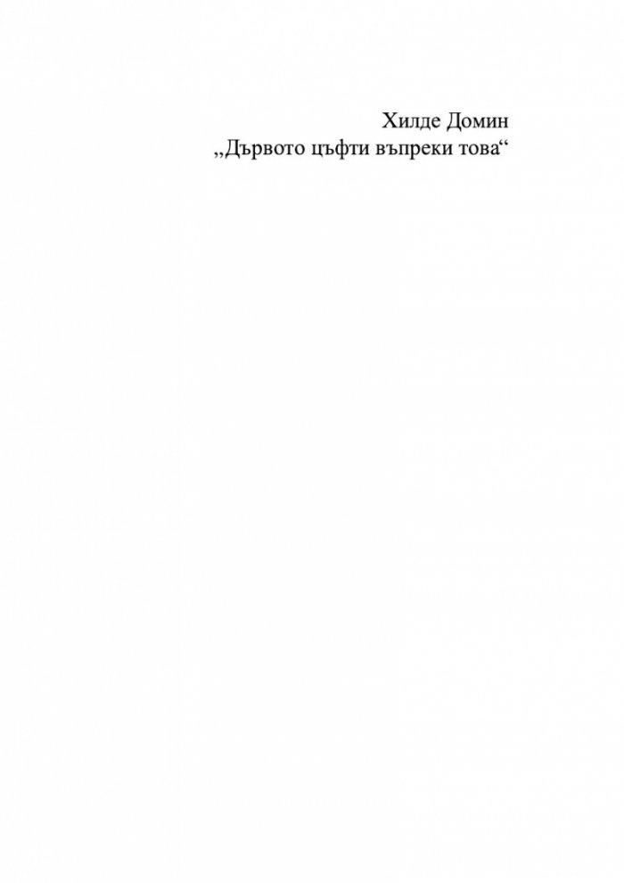 Осмели се да се свържеш