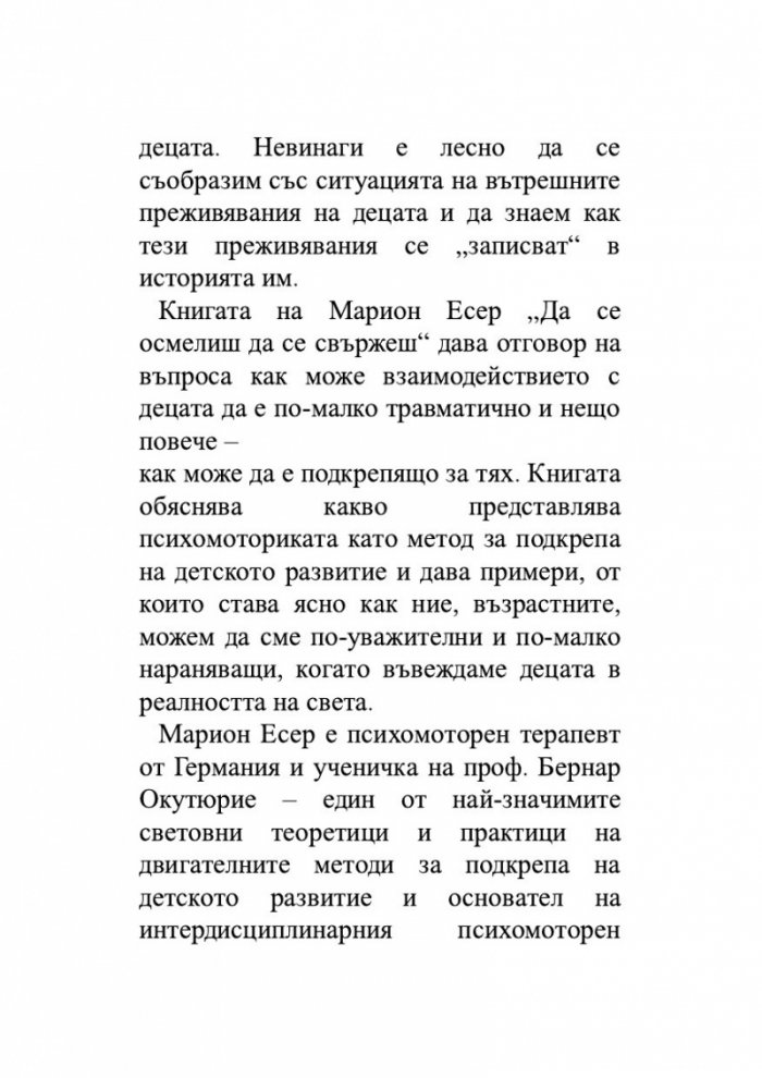 Осмели се да се свържеш