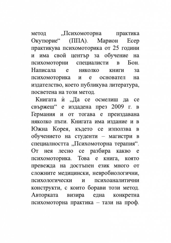 Осмели се да се свържеш