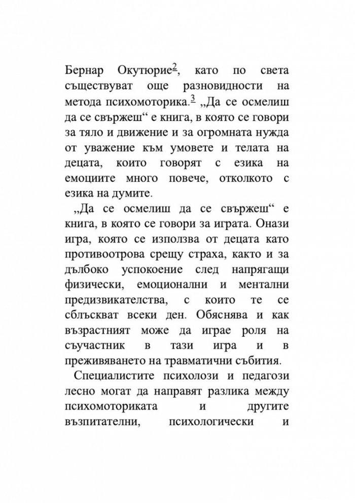 Осмели се да се свържеш