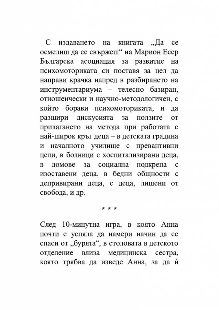 Осмели се да се свържеш
