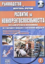 Развитие на конкурентоспособността на българската икономика + CD/ Ръководство по оперативна програма