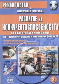 Развитие на конкурентоспособността на българската икономика + CD/ Ръководство по оперативна програма
