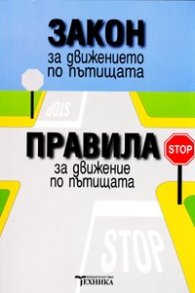 Закон за движението по пътищата.Правила за движение по пътищата/ Актуализирано издание