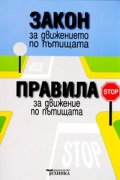 Закон за движението по пътищата.Правила за движение по пътищата/ Актуализирано издание