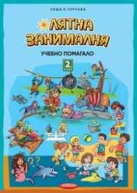 Лятна занималня: Учебно помагало за 2. клас