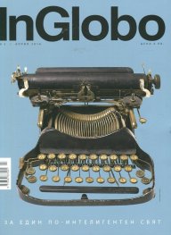 InGlobo №3/ Април 2016
