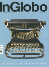 InGlobo №3/ Април 2016
