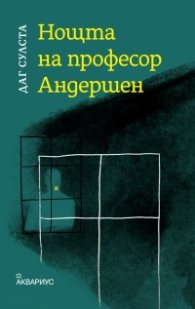 Нощта на професор Андершен