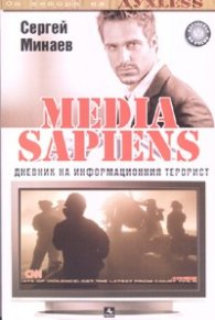 Media Sapiens 2: Дневник на информационния терорист