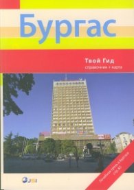 Бургас - твой гид