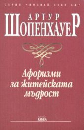 Афоризми за житейската мъдрост
