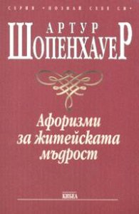 Афоризми за житейската мъдрост