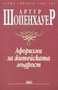 Афоризми за житейската мъдрост