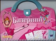 Вълшебна чантичка: Балерини