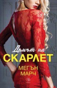 Домът на Скарлет - Кн.2 Леджънд