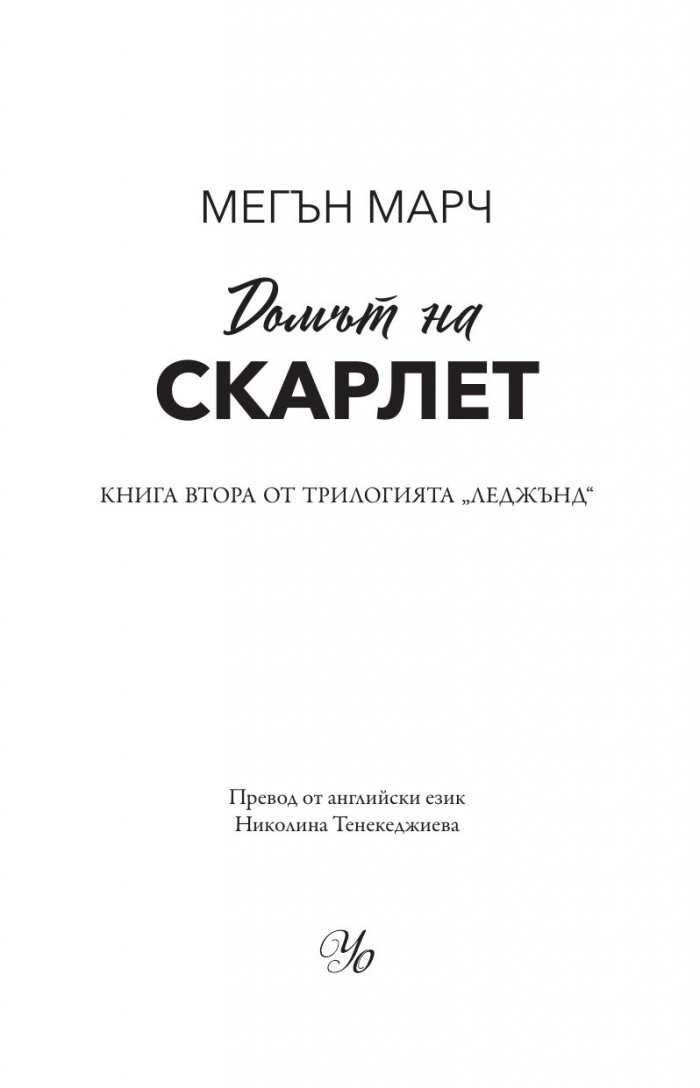 Домът на Скарлет - Кн.2 Леджънд