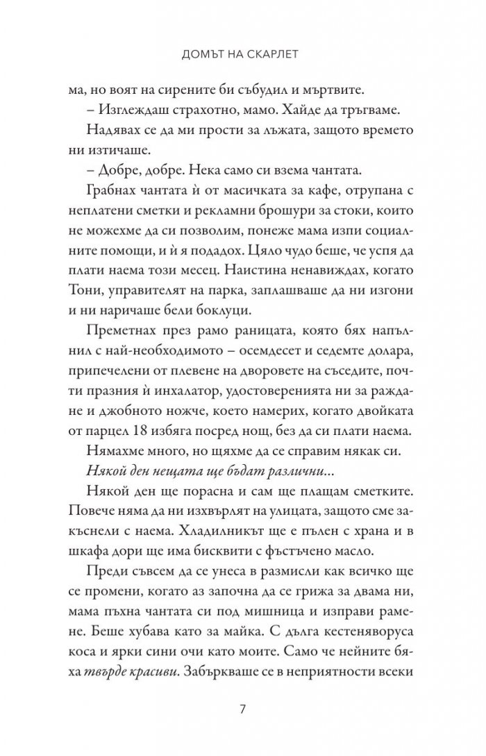 Домът на Скарлет - Кн.2 Леджънд