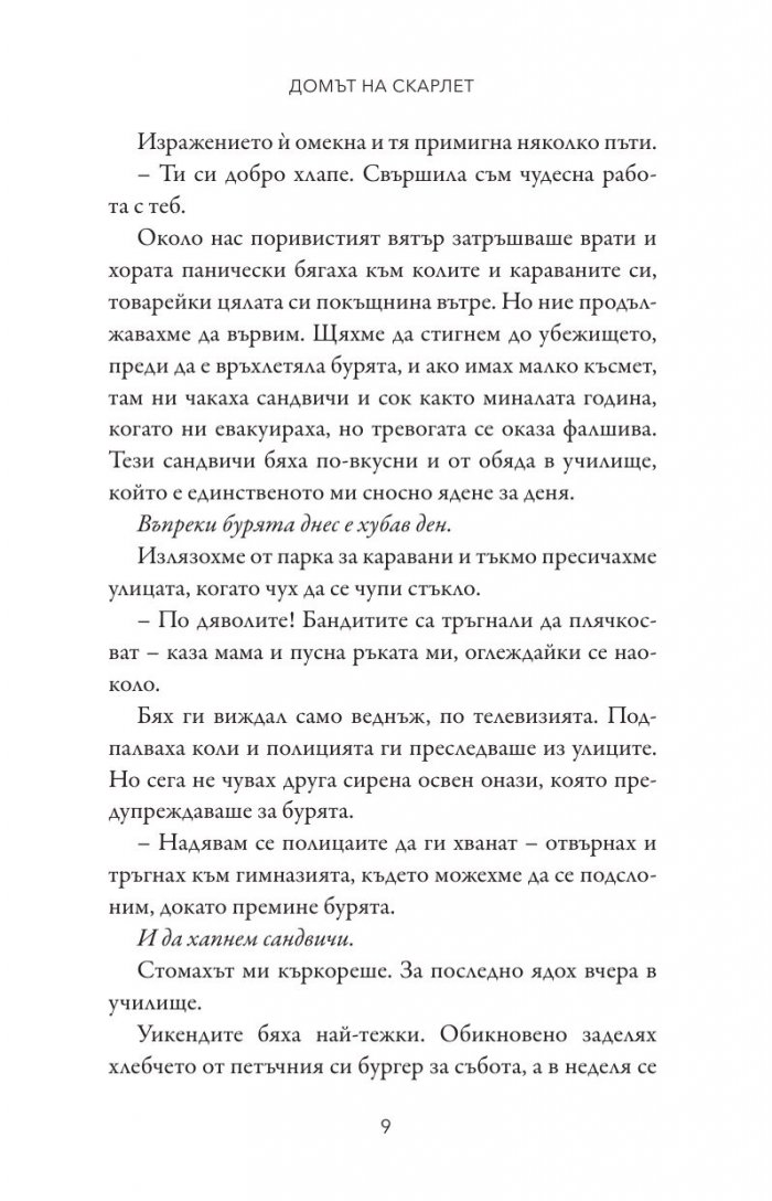 Домът на Скарлет - Кн.2 Леджънд