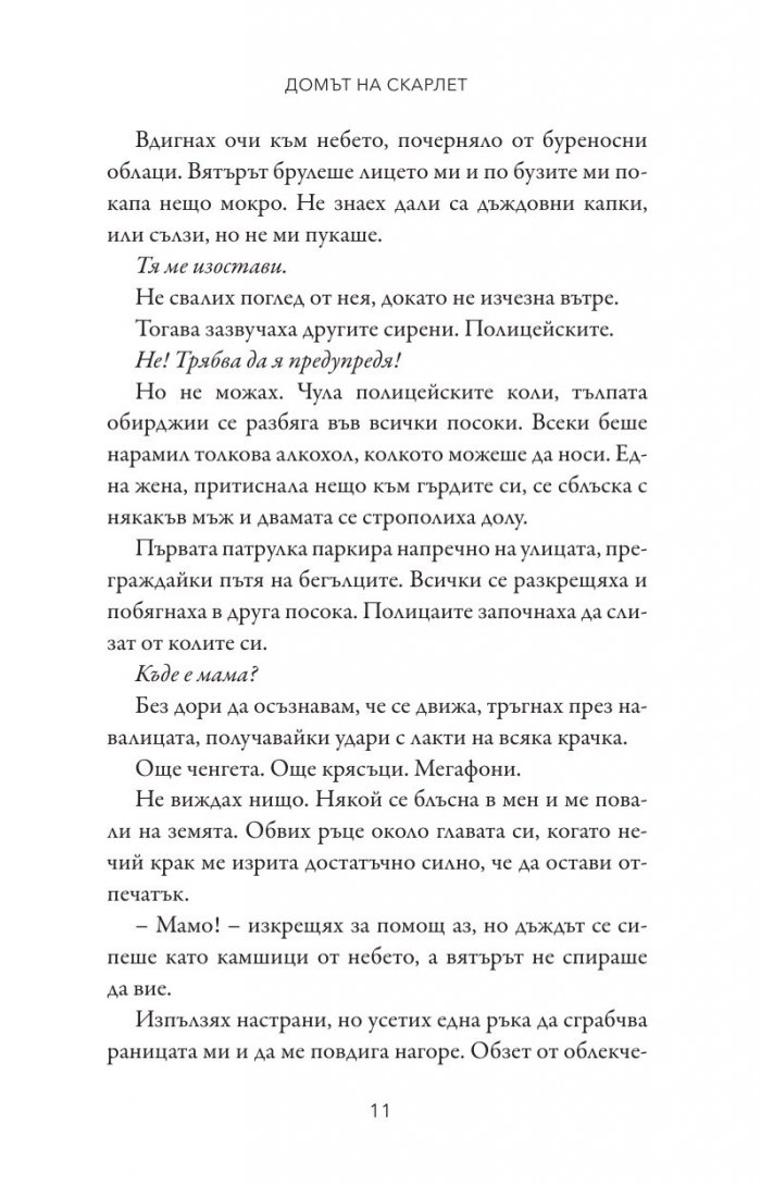 Домът на Скарлет - Кн.2 Леджънд
