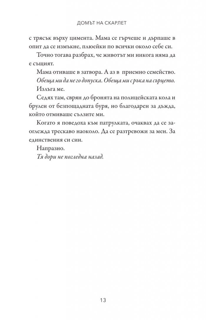 Домът на Скарлет - Кн.2 Леджънд